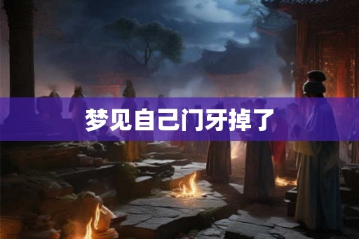 梦见自己门牙掉了