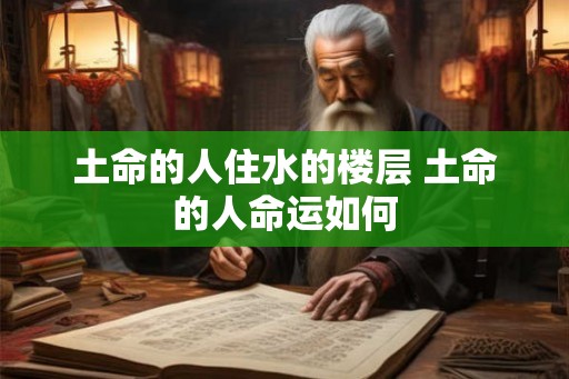 土命的人住水的楼层 土命的人命运如何