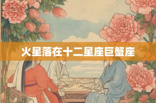 火星落在十二星座巨蟹座