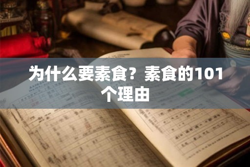 为什么要素食？素食的101个理由