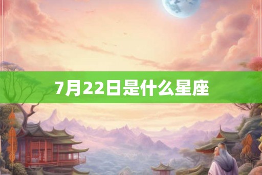 7月22日是什么星座