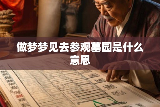 做梦梦见去参观墓园是什么意思