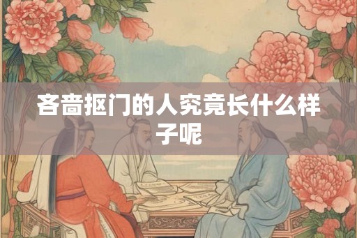 吝啬抠门的人究竟长什么样子呢