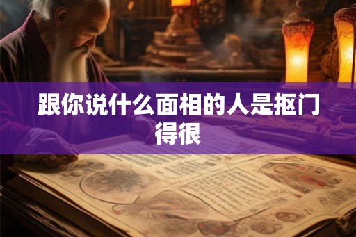 跟你说什么面相的人是抠门得很