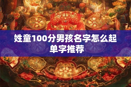 姓童100分男孩名字怎么起 单字推荐