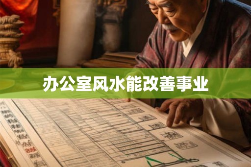 办公室风水能改善事业