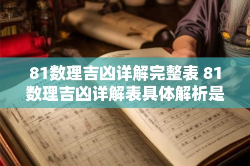81数理吉凶详解完整表 81数理吉凶详解表具体解析是什么