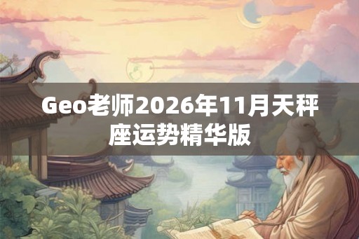 Geo老师2026年11月天秤座运势精华版