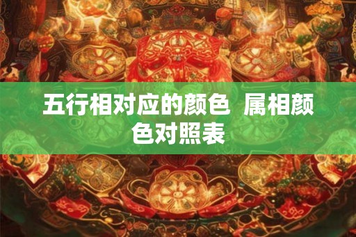 五行相对应的颜色  属相颜色对照表