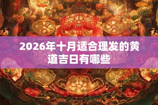 2026年十月适合理发的黄道吉日有哪些
