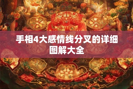 手相4大感情线分叉的详细图解大全 手相4大感情线分叉的详细图解大全