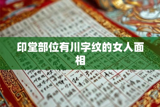 印堂部位有川字纹的女人面相