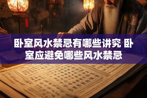 卧室风水禁忌有哪些讲究 卧室应避免哪些风水禁忌