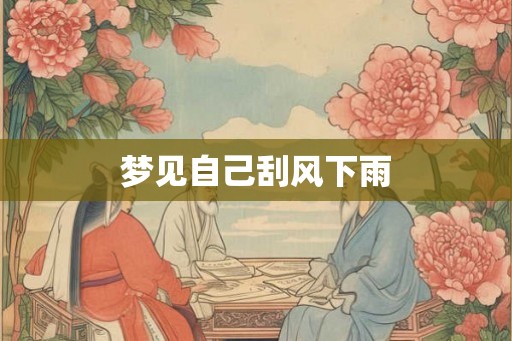 梦见自己刮风下雨