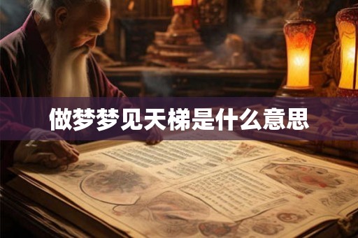 做梦梦见天梯是什么意思