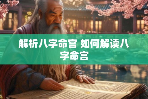 解析八字命宫 如何解读八字命宫