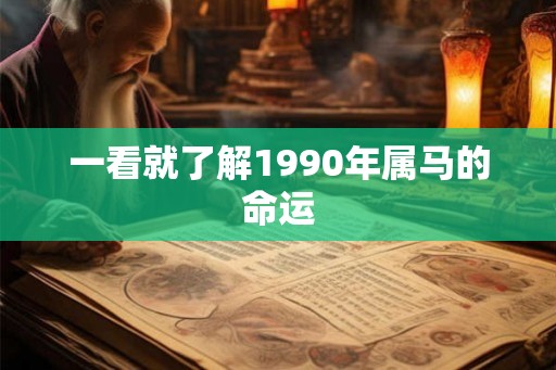 一看就了解1990年属马的命运
