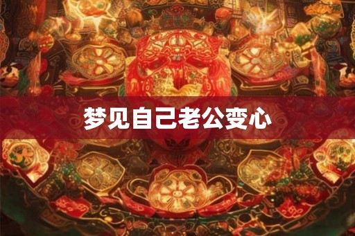 梦见自己老公变心