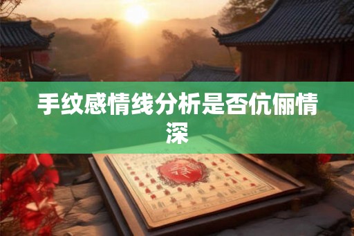 手纹感情线分析是否伉俪情深