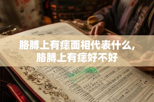 胳膊上有痣面相代表什么,胳膊上有痣好不好 胳膊上有痣面相代表什么,胳膊上有痣好不好