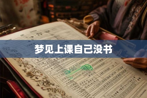 梦见上课自己没书