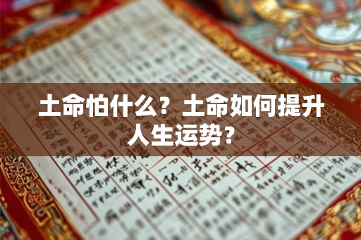 土命怕什么？土命如何提升人生运势？