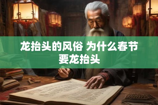 龙抬头的风俗 为什么春节要龙抬头