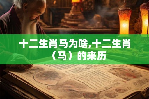 十二生肖马为啥,十二生肖（马）的来历