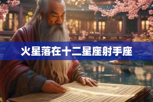 火星落在十二星座射手座 火星落在十二星座射手座