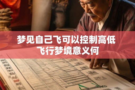 梦见自己飞可以控制高低 飞行梦境意义何