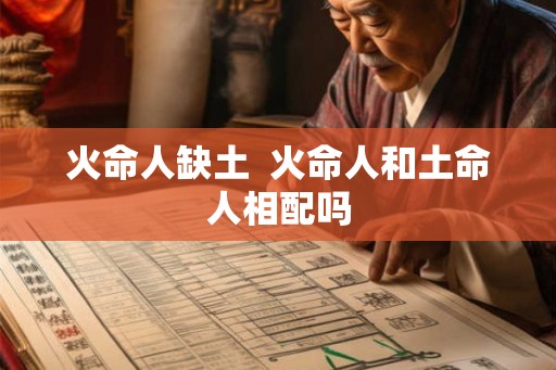 火命人缺土  火命人和土命人相配吗