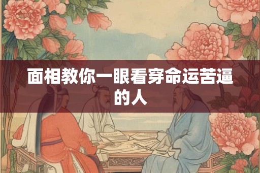 面相教你一眼看穿命运苦逼的人
