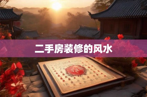 二手房装修的风水