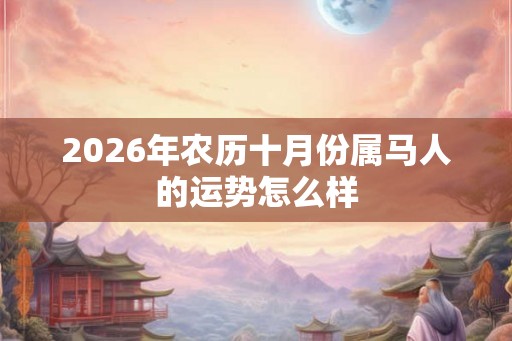 2026年农历十月份属马人的运势怎么样