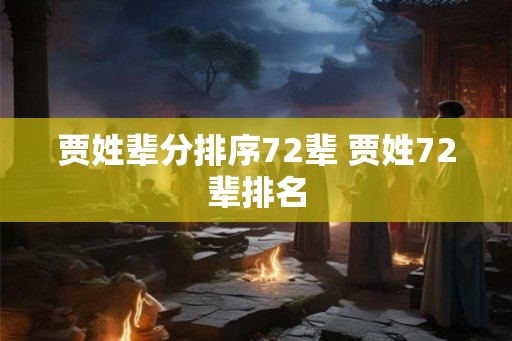贾姓辈分排序72辈 贾姓72辈排名 贾姓辈分排序72辈 贾姓72辈排名