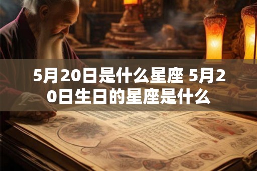5月20日是什么星座 5月20日生日的星座是什么