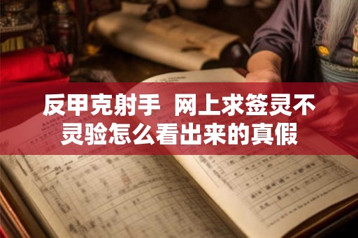 反甲克射手  网上求签灵不灵验怎么看出来的真假
