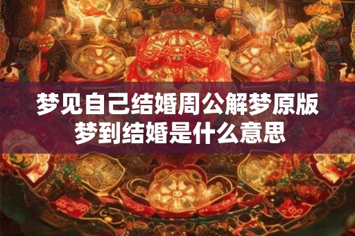 梦见自己结婚周公解梦原版 梦到结婚是什么意思