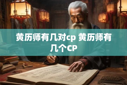 黄历师有几对cp 黄历师有几个CP