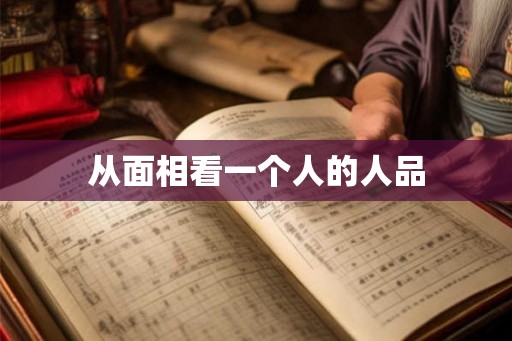 从面相看一个人的人品