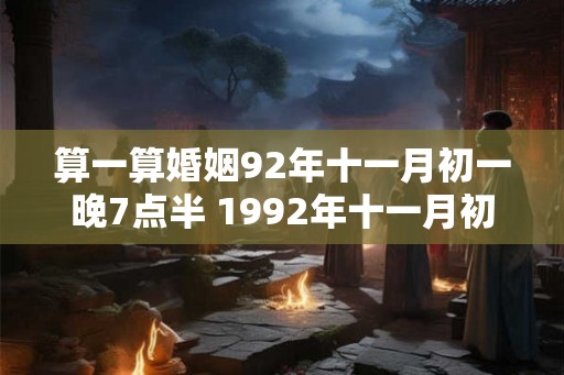 算一算婚姻92年十一月初一晚7点半 1992年十一月初一