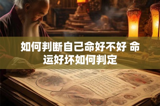 如何判断自己命好不好 命运好坏如何判定