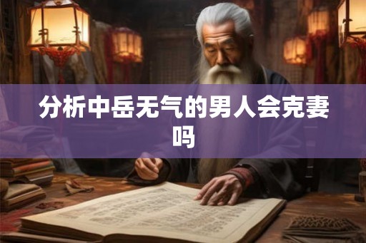 分析中岳无气的男人会克妻吗