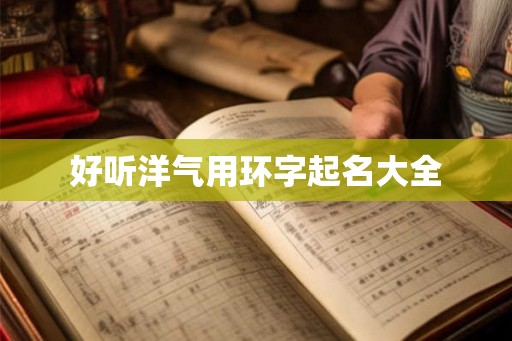 好听洋气用环字起名大全