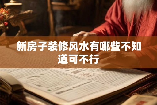 新房子装修风水有哪些不知道可不行