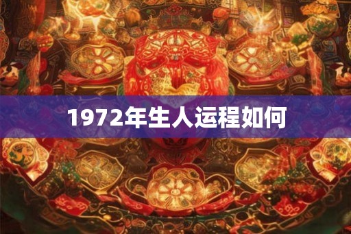 1972年生人运程如何