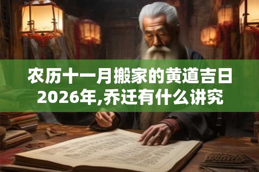 农历十一月搬家的黄道吉日2026年,乔迁有什么讲究