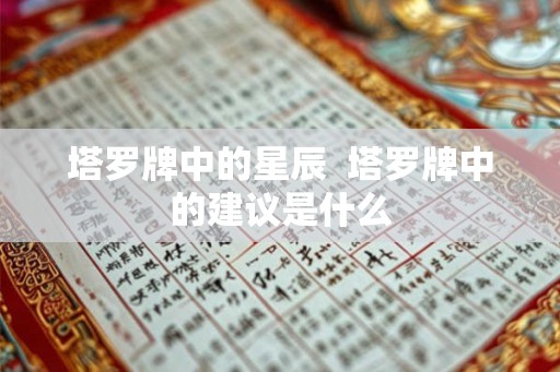 塔罗牌中的星辰  塔罗牌中的建议是什么