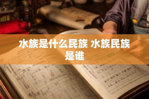 水族是什么民族 水族民族是谁