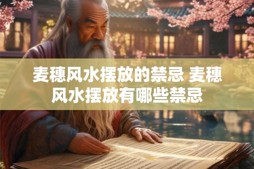麦穗风水摆放的禁忌 麦穗风水摆放有哪些禁忌